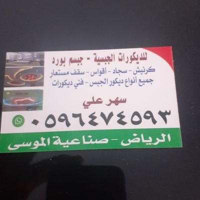 معلم جبس باقل الاسعار للتواصل /معلم سهار علي
الرياض رقم جوال 0596474593