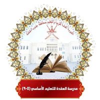 مدرسة العقدة للتعليم الأساسي (5_9)(@oqddah_school) 's Twitter Profile Photo