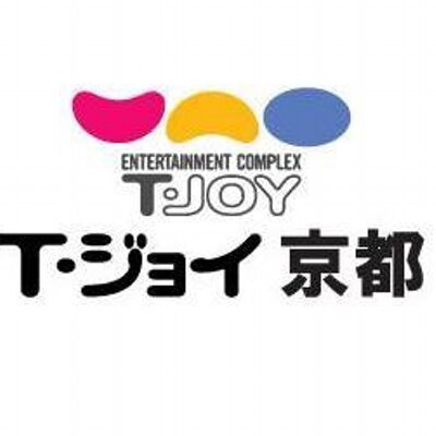 T ジョイ京都マネージャー Tjoy Kyoto Mg Twitter