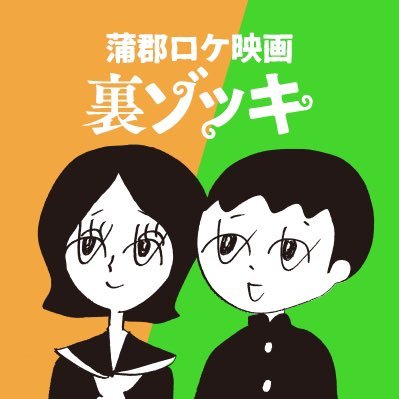 ドキュメンタリー映画『裏ゾッキ』さんのプロフィール画像