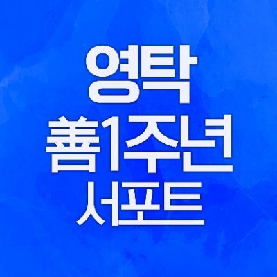 영탁마갤 1주년 서포트