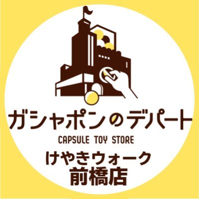 ガシャ活がもっと豊かになる“ガシャポンのデパートけやきウォーク前橋店”の公式アカウントです。
入荷情報や売り切れ情報を随時お知らせいたします。お問合せは公式ホームページをご覧ください。