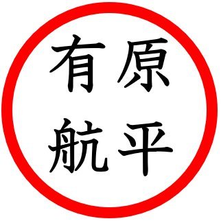 福岡ソフトバンクホークス#17、Texas Rangers #35、北海道日本ハムファイターズ#16