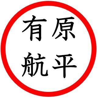 有原航平 Twitter