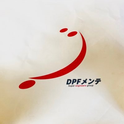 岡山県早島町にあるDPF専門の会社です!DPF事は是非DPFメンテにお任せください。お仕事以外の普段の事も呟いて楽しいアカウントを作ろうと思います。#DPF #DPF洗浄 #トラック #ハイエース