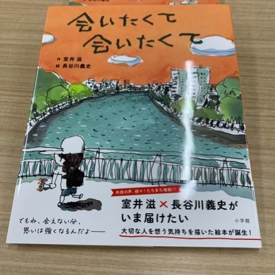 #室井滋 さん& #長谷川義史 さん最新 #絵本『#会いたくて会いたくて』6刷のベストセラー‼️ #逢えない誰かに贈る絵本🎁#大人が泣く絵本🥲室井さんの最新エッセイ集『#ヤットコスットコ女旅』は大好評⑦刷。#坂東眞理子 さん『#70歳のたしなみ』は21万部突破‼️#富山県 出身。呟き／担当編集