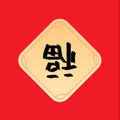 YoungYH10's profile picture. 喜羊羊与灰太狼
