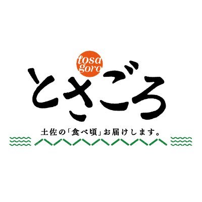 土佐の食べ頃お届けします!高知の食材オンラインショップ
最新情報・お得なキャンペーンなど随時お知らせいたします♪
おすすめ商品▶https://t.co/rXCpO2pGy0キャンペーン応募規約▶https://t.co/c0TvfJmBMc