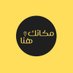 مكانك هنا 📍 (@mkank_hina) Twitter profile photo مكانك هنا 📍 (@mkank_hina) Twitter profile photo