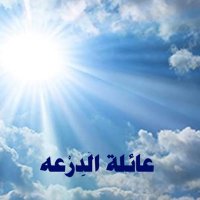 عائلة الدرعه (@alderah_s) Twitter profile photo