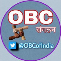 OBC संगठन (अखिल भारतीय पिछड़ा वर्ग संगठन)(@OBCofIndia) 's Twitter Profileg