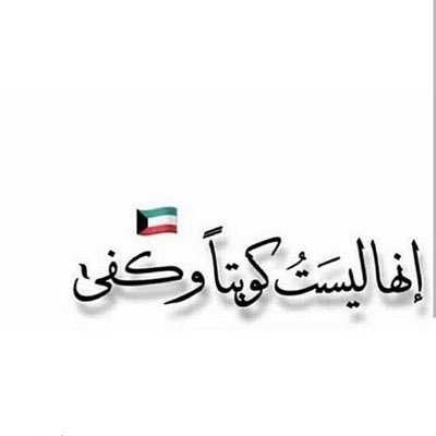 #وائل_المطوع_الدائرة_الثالثة_امة_2020 #لنعيد_الامور_الي_نصابها #انتخابات_مجلس_الأمة_2020 #وائل_المطوع_امة_2020 #كويت #امة_2020 #مجلس_الأمة #اسقاط_القروض_لليوم_