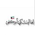 عماد المطوع (@emad_almutawa) Twitter profile photo عماد المطوع (@emad_almutawa) Twitter profile photo