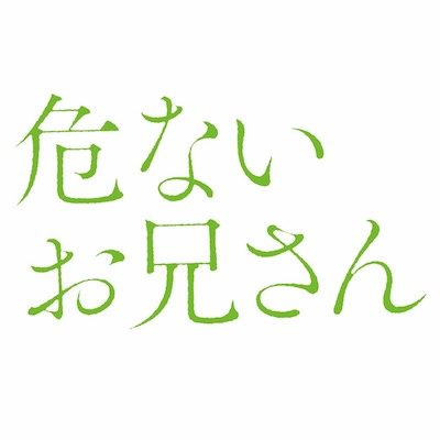 危ないお兄さんさんのプロフィール画像