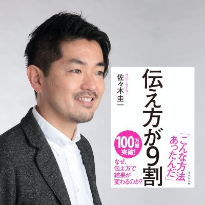 佐々木圭一@『伝え方が９割』256万部