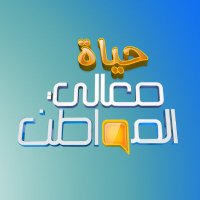 معالي المواطن (@ma3alialmowaten) 's Twitter Profile Photo معالي المواطن (@ma3alialmowaten) 's Twitter Profile Photo