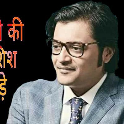 Die Heart Fan of 👉 ARNAB GOSWAMI 🇮🇳🇮🇳🇮🇳🇮🇳🇮🇳🇮🇳🇮🇳🇮🇳🇮🇳
JUSTICE 4 SSR 🥺
JUSTICE 4 DISHA 🥺
JAI MAHAKAL.....🙏🏻🙏🏻🙏🏻🙏🏻🙏🏻🙏🏻