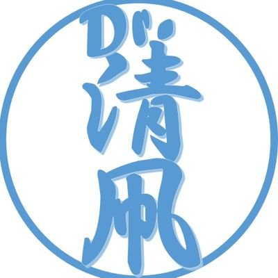 Dr. 清凧とせっつ🐈のシェアハウス Profile