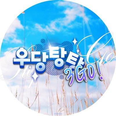 우당탕탕 3GO!さんのプロフィール画像