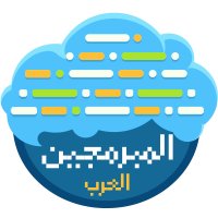 المبرمجين العرب (@arabsdev) 's Twitter Profile Photo