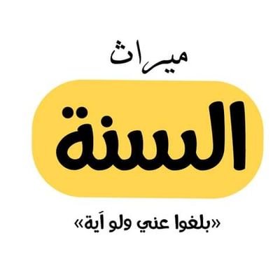 قال النبى ﷺ في حديث شامل جامع، يُؤنِّس القلوب ويشرح الصدور: «بلِّغوا عني ولو آية»