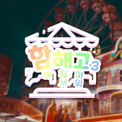 함께해줘서 고마워3さんのプロフィール画像