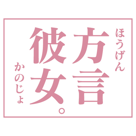 方言彼女。の名台詞をつぶやきます。
「方言彼女」というワードを含むつぶやきをRTしていきます。
単なるファンによるbotですので、はじめに公式をフォローしてください→ @hougen_kanojo