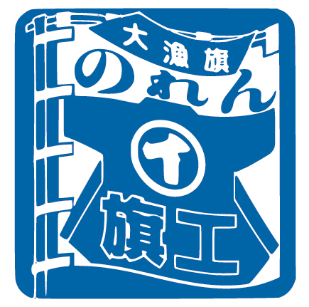 創業明治2年、旗、幕、幟、のれんをはじめ、Tシャツ、タオル名入れなどのイベント用品。 楯、トロフィー、賞状などの記念品などを製作しております。 住所:小樽市堺町1-10 営業時間:月〜金9:00-17:30 定休日:土日祝