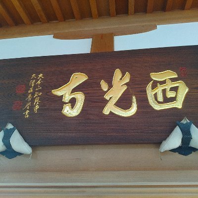 ▶浄土宗 霊松山 西光寺（京都府京田辺市）のアカウントです。
▶浄土宗は法然上人が開かれた宗派で、京都東山の知恩院が総本山です。
▶主にお寺の行事ご案内や、門前の「黒板のことば」をご紹介（毎月１・１６日更新）致します。

皆様どうぞ宜しくお願い致します。＜南無阿弥陀仏＞
なお、ご感想などお聞かせいただけると有り難いです