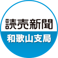 読売新聞和歌山支局 (@wakayama_yomi) 's Twitter Profile Photo 読売新聞和歌山支局 (@wakayama_yomi) 's Twitter Profile Photo