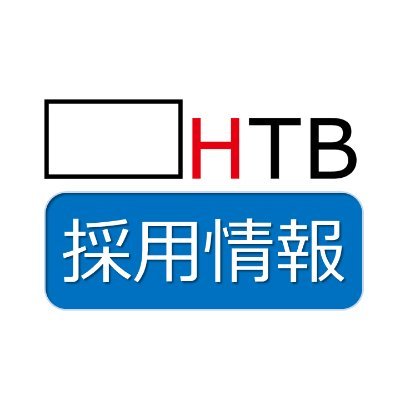 HTB北海道テレビ放送株式会社の採用情報をお届けします！
採用に関する事務的な情報だけでなく、HTBでの仕事や、HTBで働くスタッフをご紹介していきます。テレビ局への就職を目指す方は必見！
【HTBソーシャルメディア利用規約】
https://t.co/m4K2naauQS