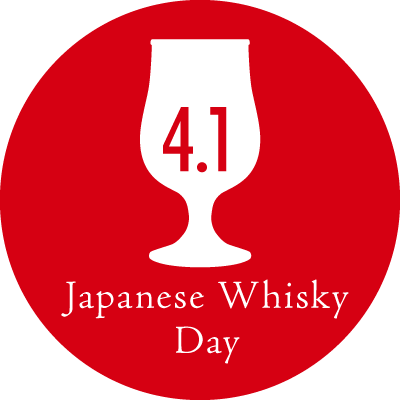 世界中で高い評価を集めるジャパニーズウイスキー。
ジャパニーズウイスキーの歴史と、先人たちの努力をより広く、より深く知っていただくために、記念日を制定します。
毎年4月1日は日本中、世界中のウイスキーファンと一斉乾杯イベントを行います。
ジャパニーズウイスキーのこれからを応援しましょう。