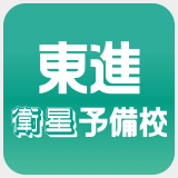 東進衛星予備校　名東高針校の公式アカウントです。
名古屋市バス｢障害者スポーツセンター｣から徒歩1分 
(TEL) 052－702－6628      (HP) https://t.co/qOrBSw5FZp