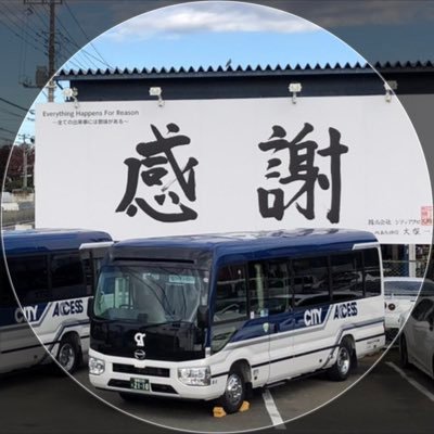 【公式】神奈川の貸切バス・観光バスなら株式会社シティアクセス相模へお任せ下さい💞公式HPも見てね🚌更新は主に広報担当が行います。※企業アカウントの為お返事等返せない場合があります
