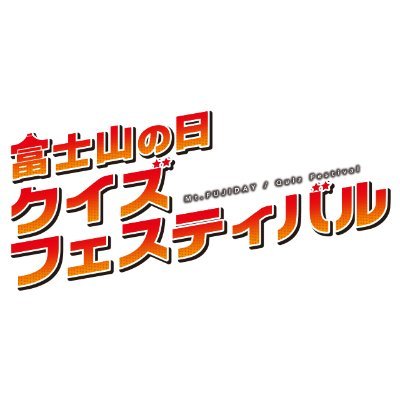 2月19日(金)～2月23日(火・祝)までの5日間、
富士山の日クイズフェスティバルを開催します。