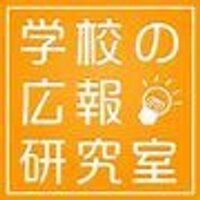 学校の広報研究室(@gkouhouken) 's Twitter Profile Photo