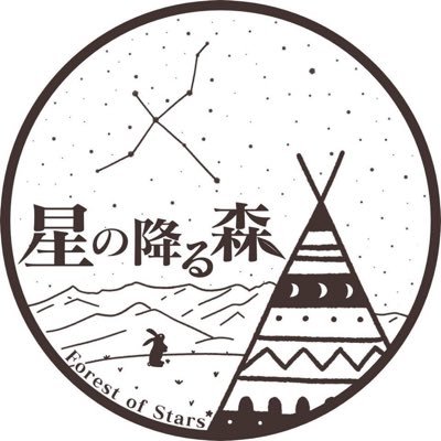 #星の降る森 は関越道・沼田ICから15分🚗³₃ にあるキャンプ場です✨ キャンプ場の様子をゆる〜く発信していきます✌️ ご予約はLINKよりお願いします♪