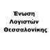 Ένωση Λογιστών Θεσσαλονίκης (@logistesthess) Twitter profile photo