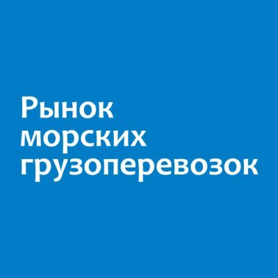 Промышленные грузы - Рынок морских грузоперевозок