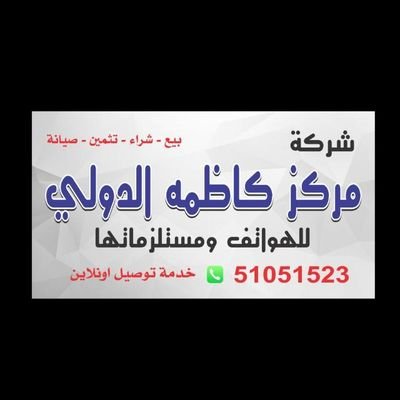 ‏‏شركه كاظمه الدولي للهواتف والاكسسوار
جميع انواع الهواتف والصيانه ..بيع ..شراء..تبديل..خدمه عل24ساعه
الفروانيه ..شارع..علي فهد فهد الدويله..مجمع البراك.سوق مان