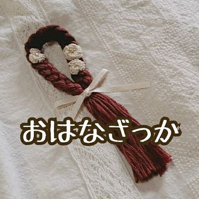 おはなざっかさんのプロフィール画像