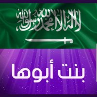 بنت أبوها (@bnt______) Twitter profile photo