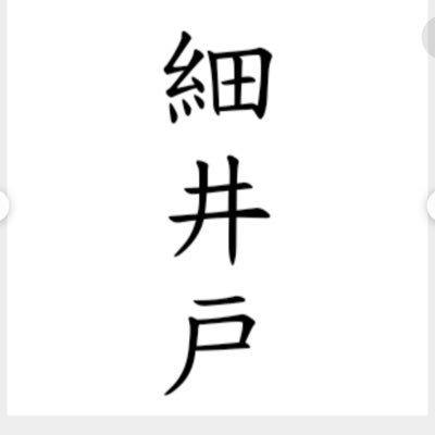 別名)右近、三郎、浅井忠行、細井兵助　大和細井戸荘/大和細井戸城主　興福寺一乗院門跡坊人衆徒国民　あさましや世はさかさまになりにけり細井の中ゐおつる大海