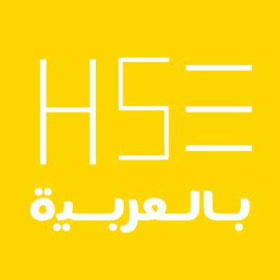 HSE بالعربية