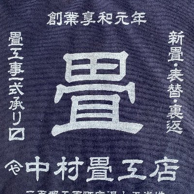 watarutatami48's profile picture. 2005〜2007北海道日本ハムファイターズ #48 青森県五戸町にある中村畳工店八代目店主