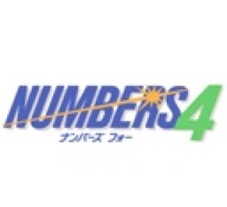 当選 ナンバーズ 4 番号 過去