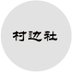 村边社 (@gw_yzy) Twitter profile photo 村边社 (@gw_yzy) Twitter profile photo
