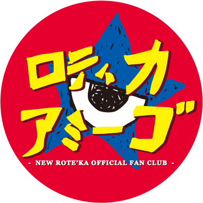 @NEW_ROTEKA 🤡ファンクラブ #ロティカアミーゴ です🎉 会員の皆さま向けの情報を発信して行きます‼️ 真のロックバカになろ〜🙌 #ニューロティカ #八王子 #ファンクラブ #会員募集 #ヘルパーさん募集