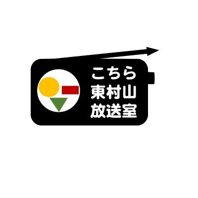 Youtubeで放送中！ 「東村山って楽しい！」を伝えるチャンネル パーソナリティ うなずき眼鏡「ユーズ」 我が道を行く「壽太郎」 明るいまとめ役「キタノソラ」 https://t.co/rjtbtIG7wa