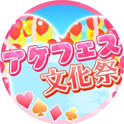 SIF_AC_lovelive's profile picture. 🎈3/13(sat.) 秋葉原MOGRAで開催🎈アケフェサーによるアケフェサーのためのイベント、「#アケフェス文化祭」の情報発信アカウントです！ご来場誠にありがとうございました🎉🎊🍾
